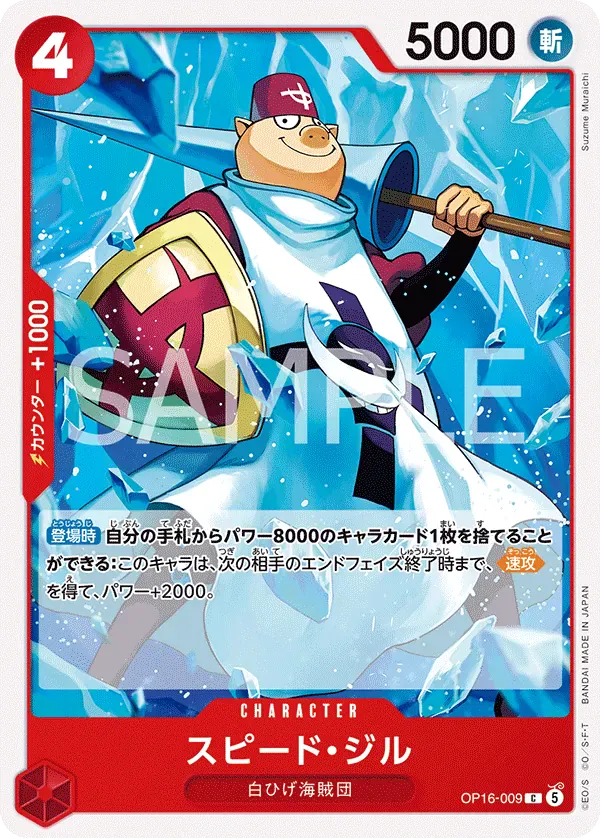 スピード・ジル · The Time of Battle OP16-009/155