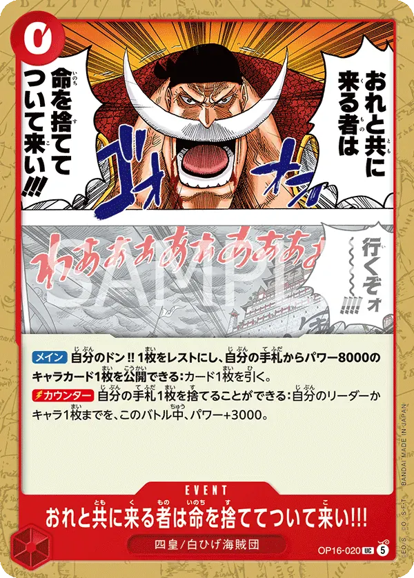おれと共に来る者は命を捨ててついて来い!!! · The Time of Battle OP16-020/155