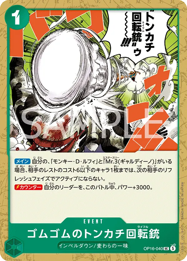 ゴムゴムのトンカチ回転銃 · The Time of Battle OP16-040/155