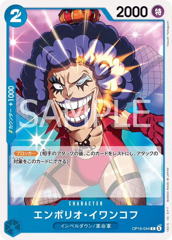 エンポリオ・イワンコフ · The Time of Battle OP16-044/155