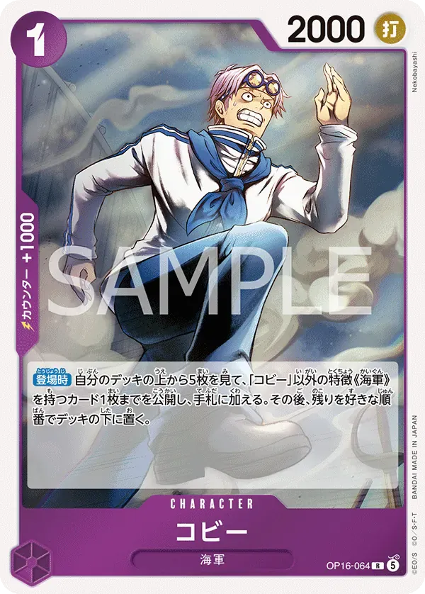 コビー · The Time of Battle OP16-064/155