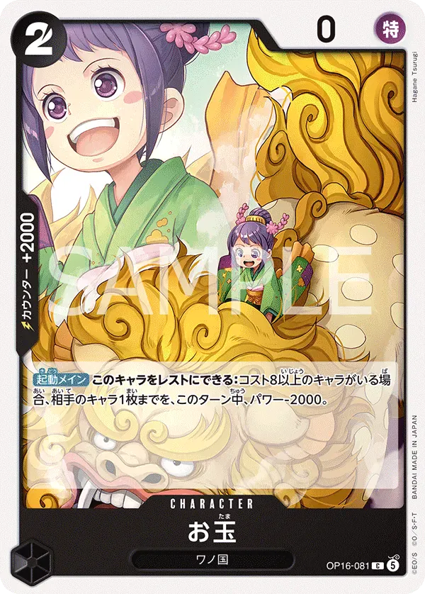 お玉 · The Time of Battle OP16-081/155