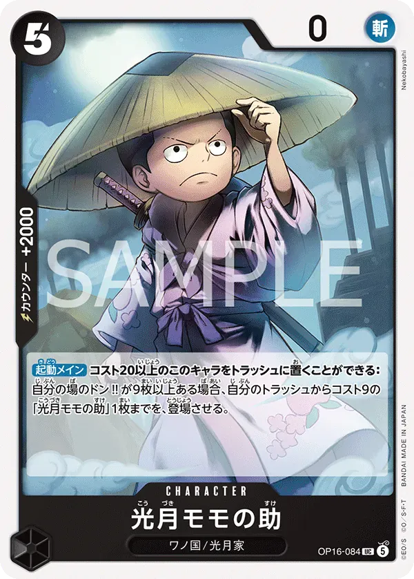 光月モモの助 · The Time of Battle OP16-084/155
