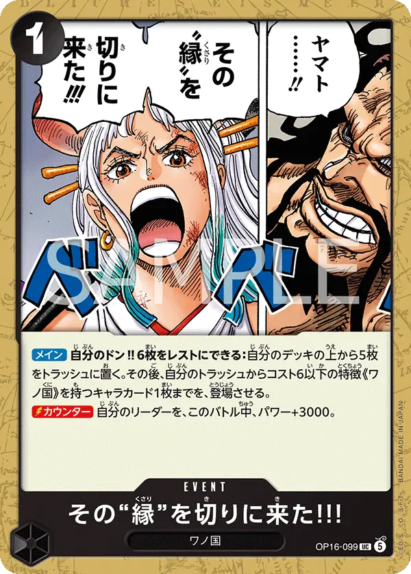 その“縁”を切りに来た!!! · The Time of Battle OP16-099/155