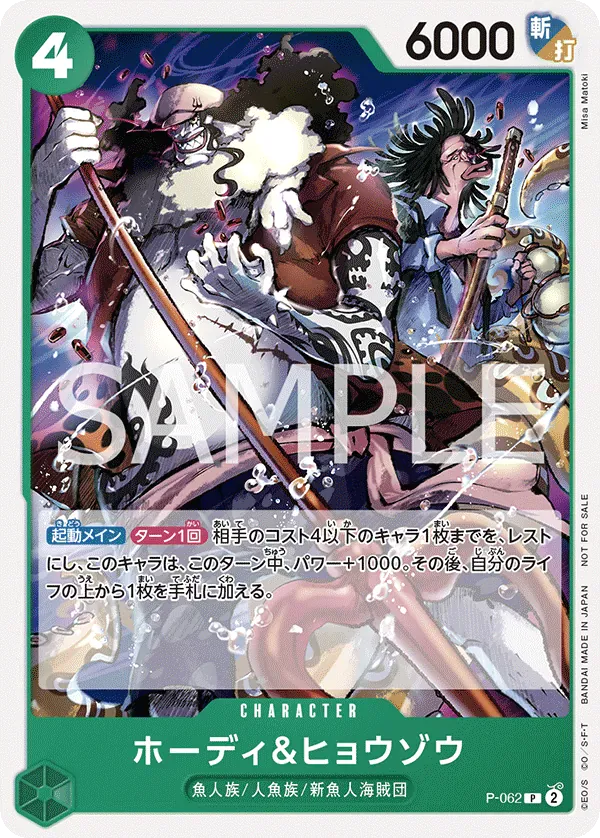 ホーディ＆ヒョウゾウ · Misc. Promos P-062/84