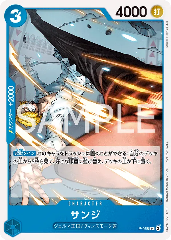 サンジ · Misc. Promos P-068/84