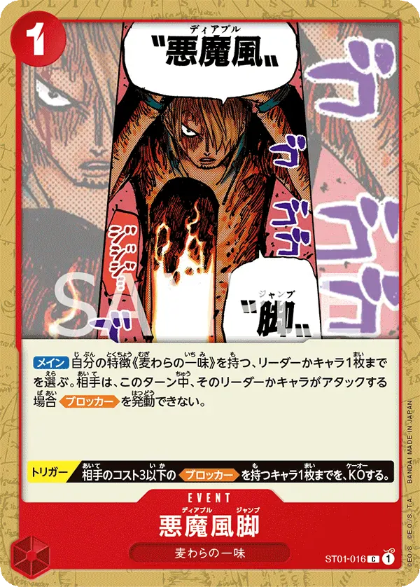 悪魔風脚 · Straw Hat Crew ST01-016/14