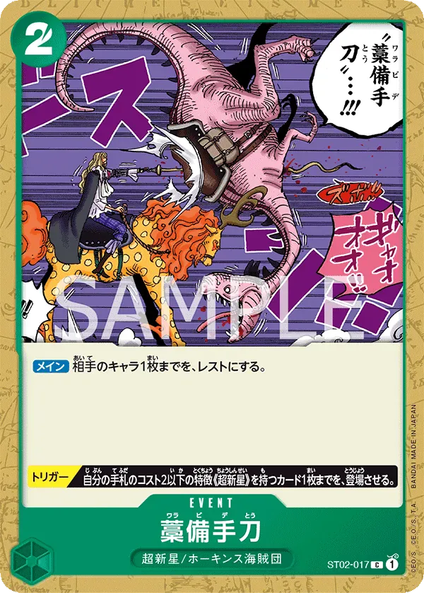 藁備手刀 · Worst Generation ST02-017/15