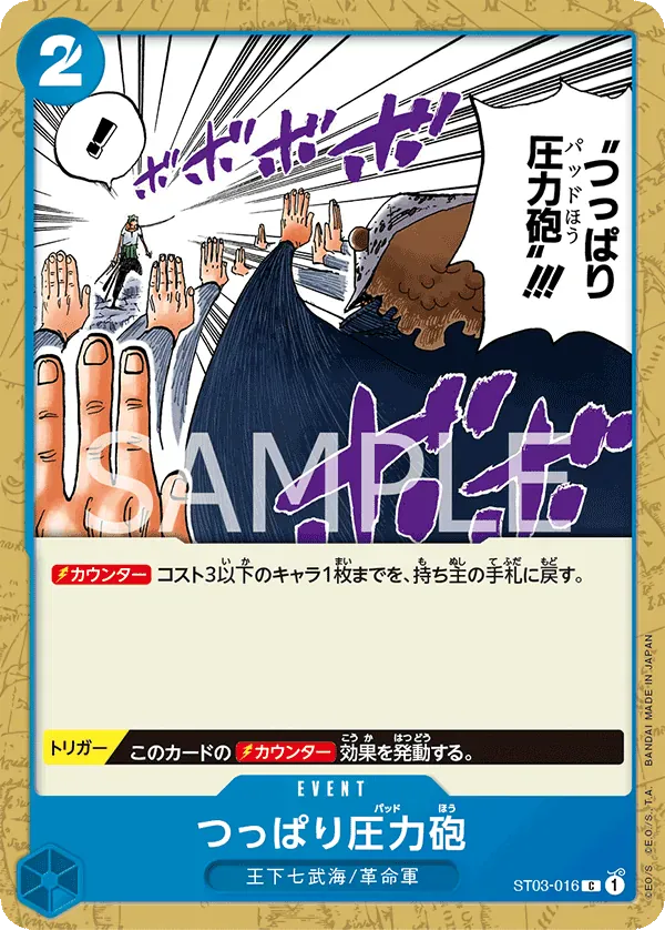 つっぱり圧力砲 · The Seven Warlords of the Sea ST03-016/12
