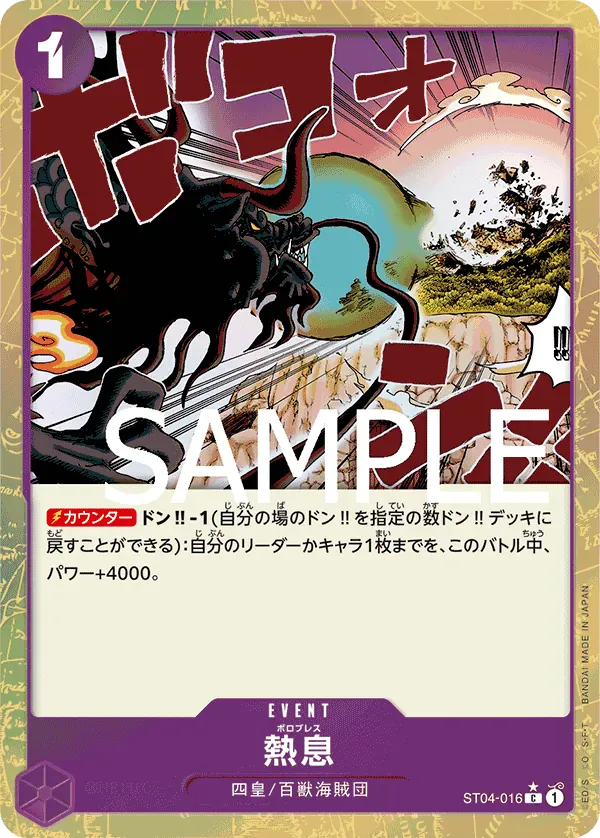 熱息 · One Piece the Best ST04-016/318