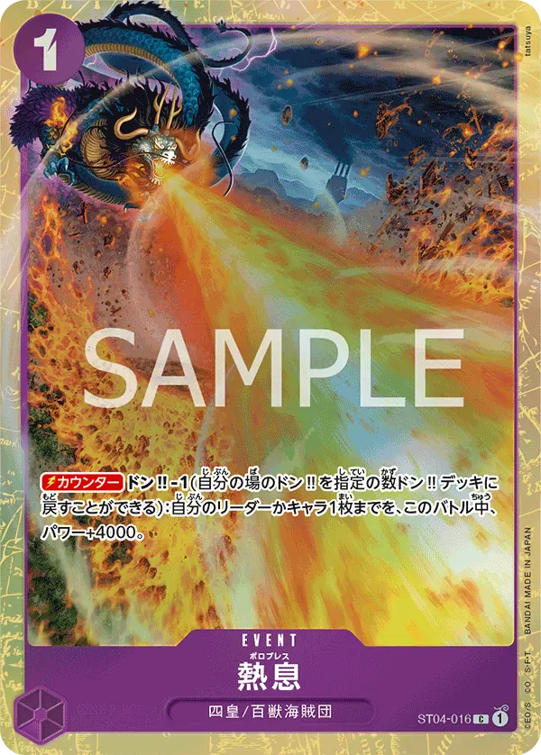 熱息 · Premium Card Collection -Best Selection Vol.1 ST04-016/12