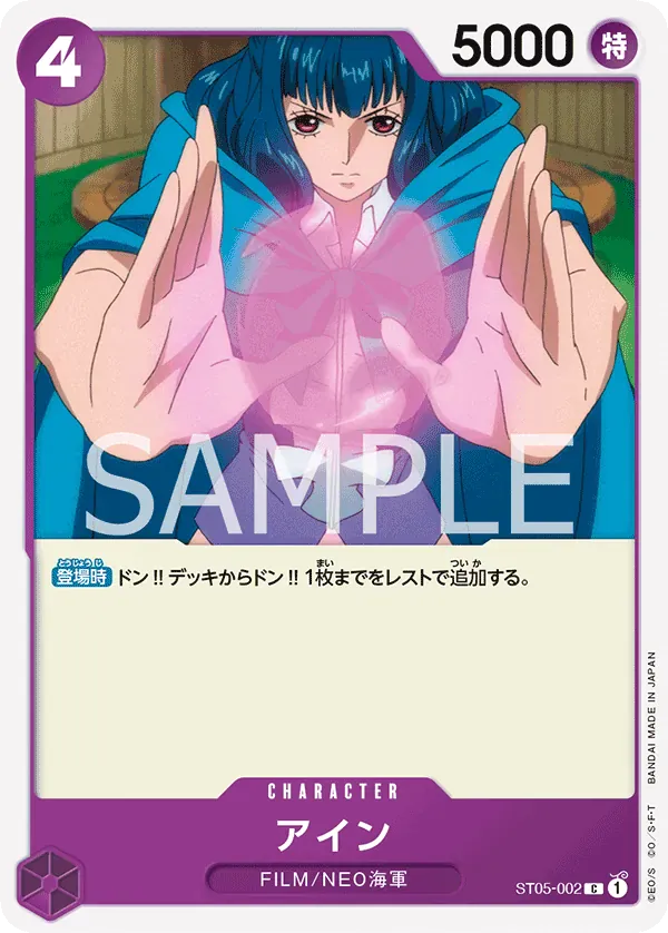 アイン · One Piece Film Edition ST05-002/17