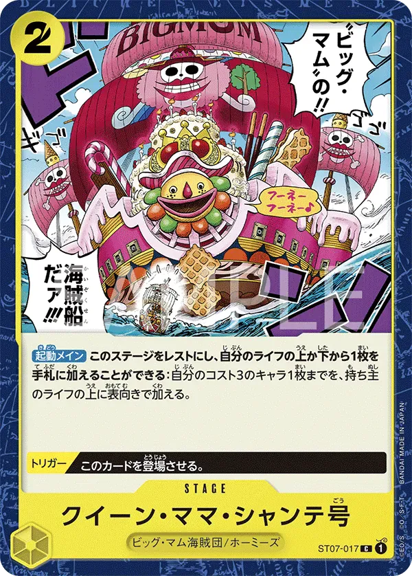 クイーン・ママ・シャンテ号 · Big Mom Pirates ST07-017/14