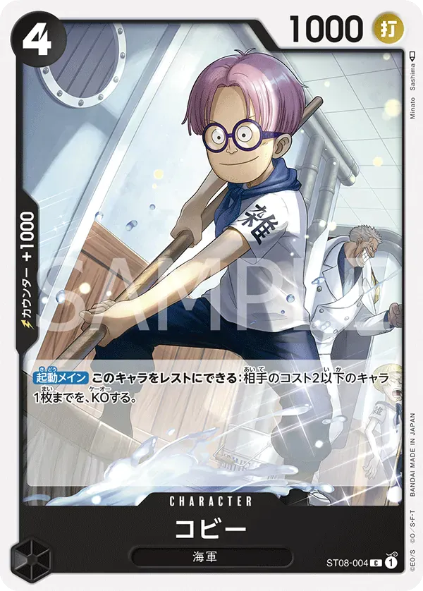 コビー · Monkey D. Luffy ST08-004/15