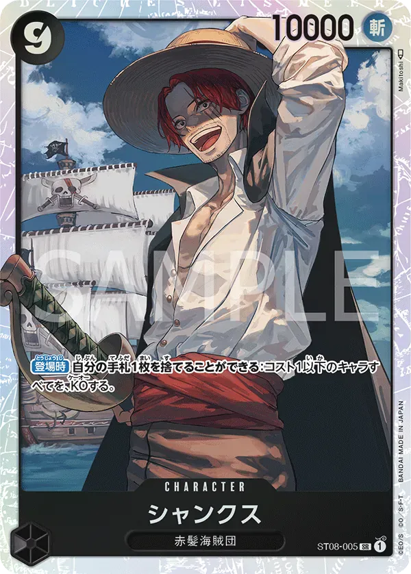 シャンクス · Monkey D. Luffy ST08-005/15