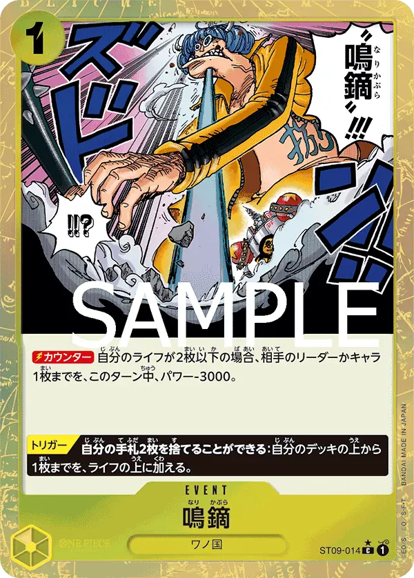 鳴鏑 · One Piece the Best ST09-014/318