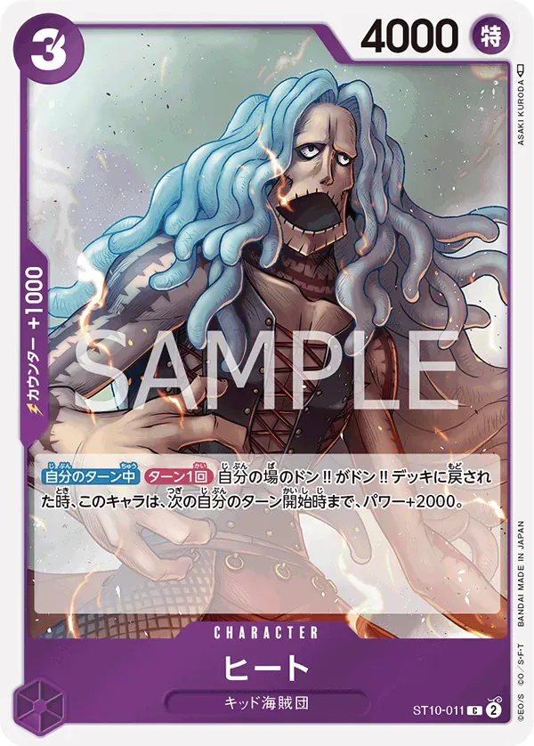 ヒート · Ultra Deck: the Three Captains ST10-011/16