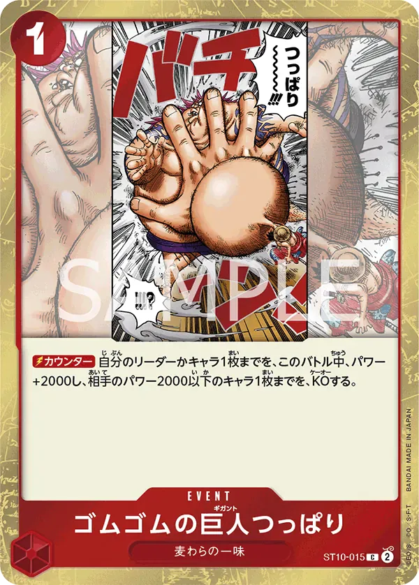 ゴムゴムの巨人つっぱり · Ultra Deck: the Three Captains ST10-015/16