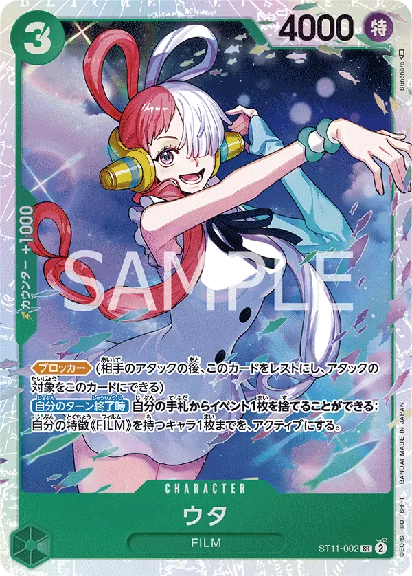 ウタ · Uta ST11-002/5
