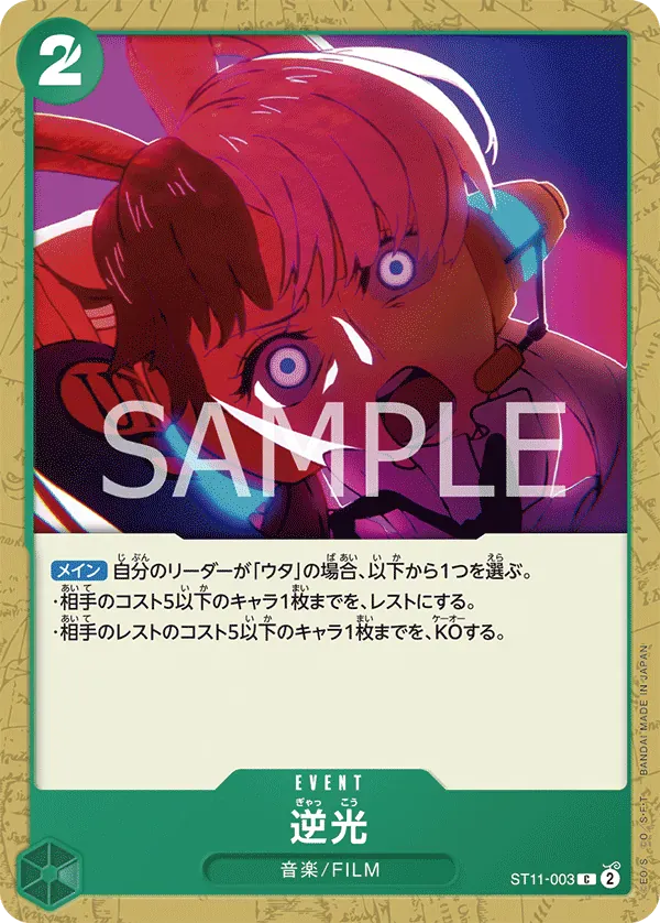 逆光 · Uta ST11-003/5