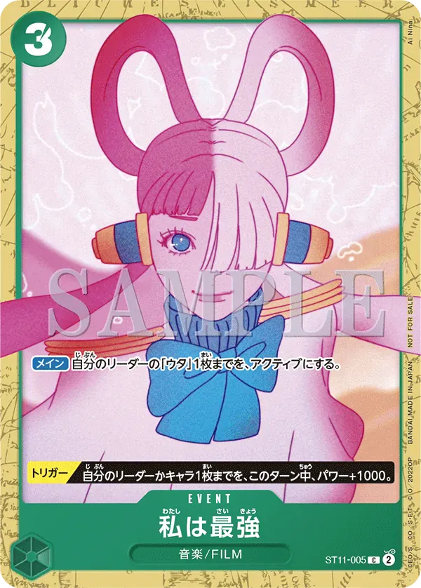 私は最強 · Uta Deck Battle Participation Pack ST11-005/7