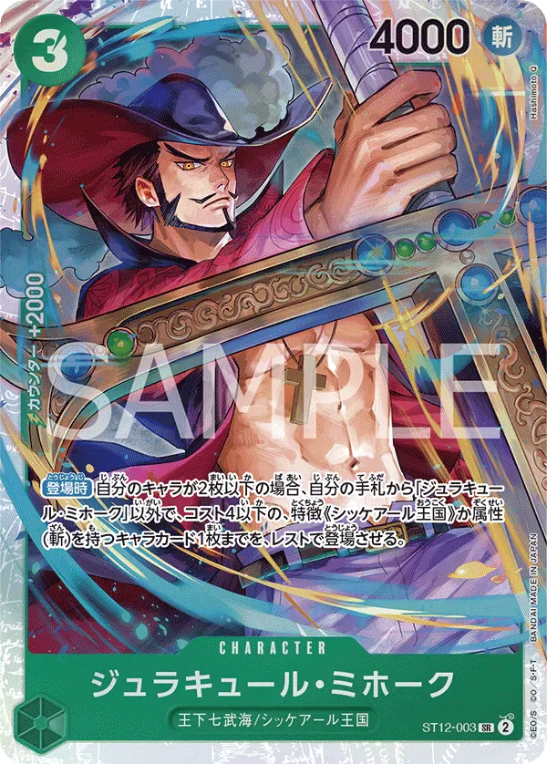 ジュラキュール・ミホーク · Zoro & Sanji ST12-003/14