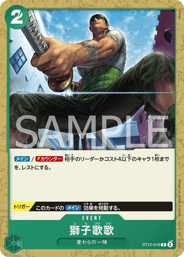 獅子歌歌 · Zoro & Sanji ST12-016/14