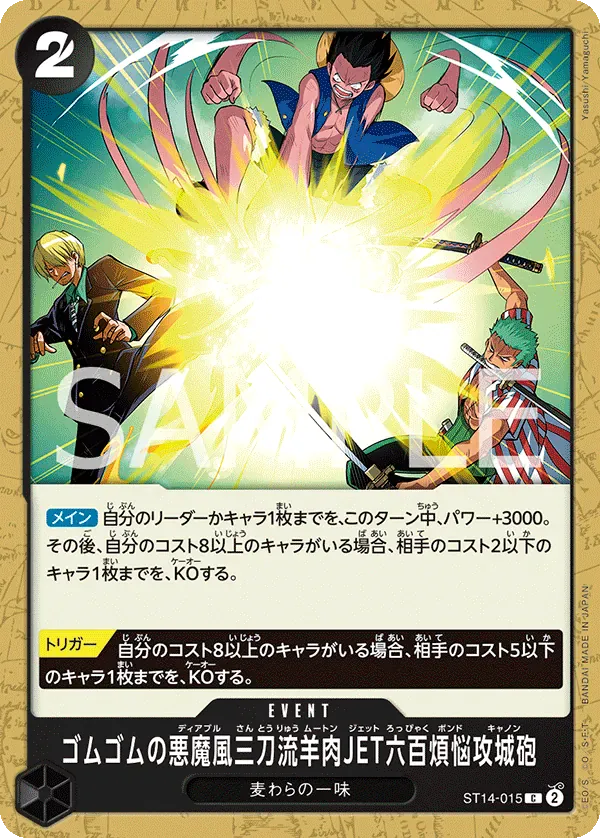 ゴムゴムの悪魔風三刀流羊肉JET六百煩悩攻城砲 · 3D2Y ST14-015/12