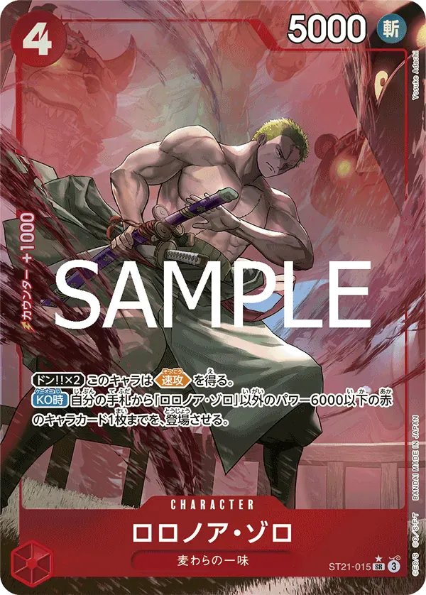 ロロノア・ゾロ · Ex Gear 5 ST21-015/31