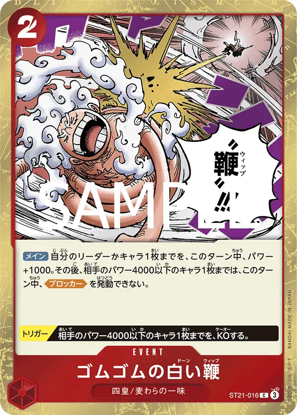ゴムゴムの白い鞭 · Ex Gear 5 ST21-016/31