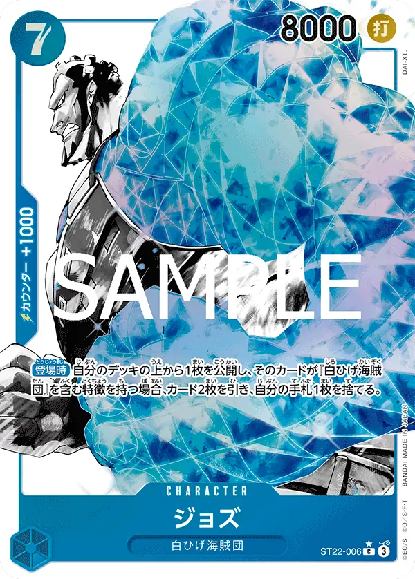 ジョズ · Ace & Newgate ST22-006/31