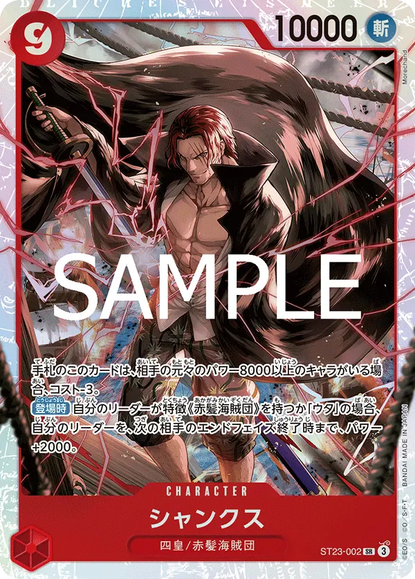 シャンクス · Red Shanks ST23-002/6