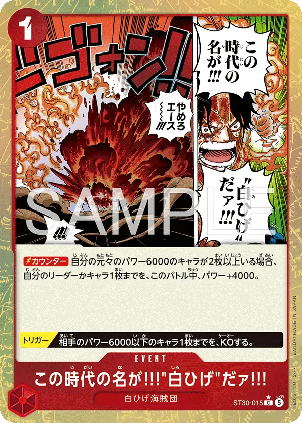 この時代の名が!!!"白ひげ"だァ!!! · Ex Luffy & Ace ST30-015/34