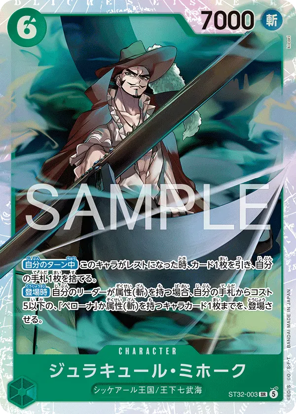 ジュラキュール・ミホーク · Green Roronoa Zoro ST32-003/6