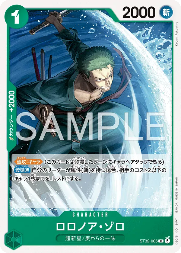 ロロノア・ゾロ · Green Roronoa Zoro ST32-005/6