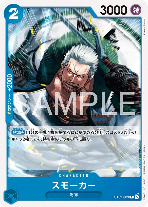 スモーカー · Blue Kuzan ST33-003/6