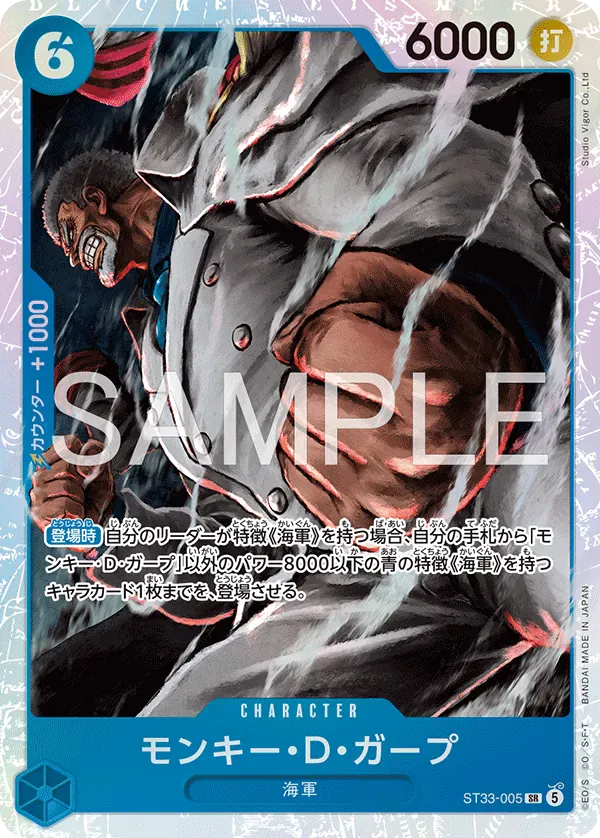モンキー・Ｄ・ガープ · Blue Kuzan ST33-005/6