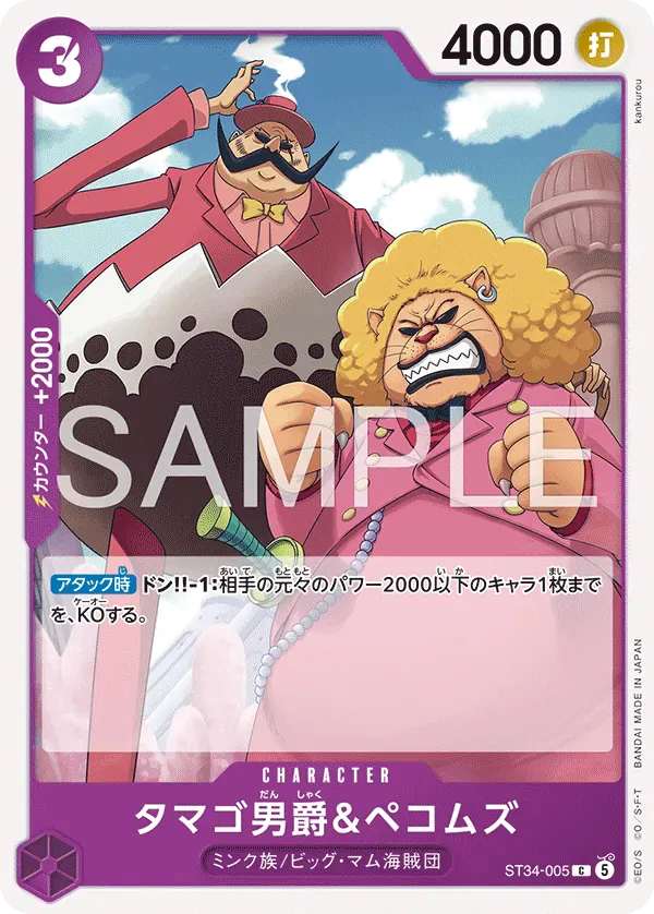 タマゴ男爵＆ペコムズ · Purple Charlotte Katakuri ST34-005/6