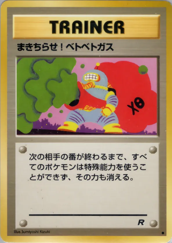 まきちらせ!ベトベトガス · ロケット団 056/65