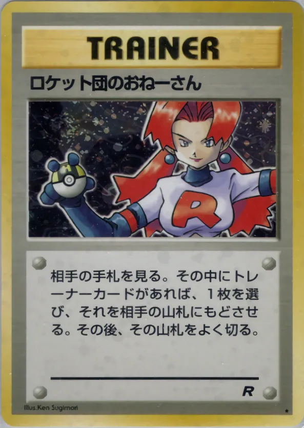 ロケット団のおねーさん · ロケット団 061/65