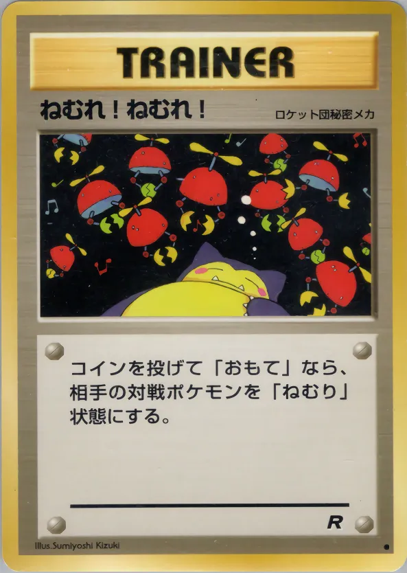 ねむれ!ねむれ! · ロケット団 054/65