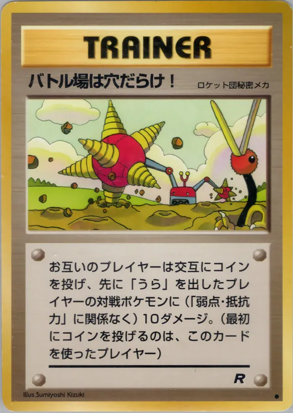 バトル場は穴だらけ! · ロケット団 055/65