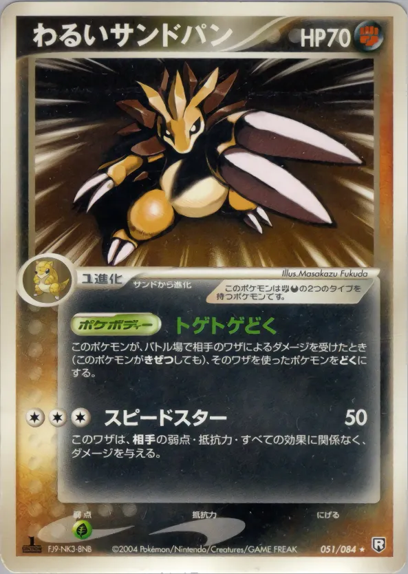 ダークサンドスラッシュ · ロケット団の逆襲 051/84