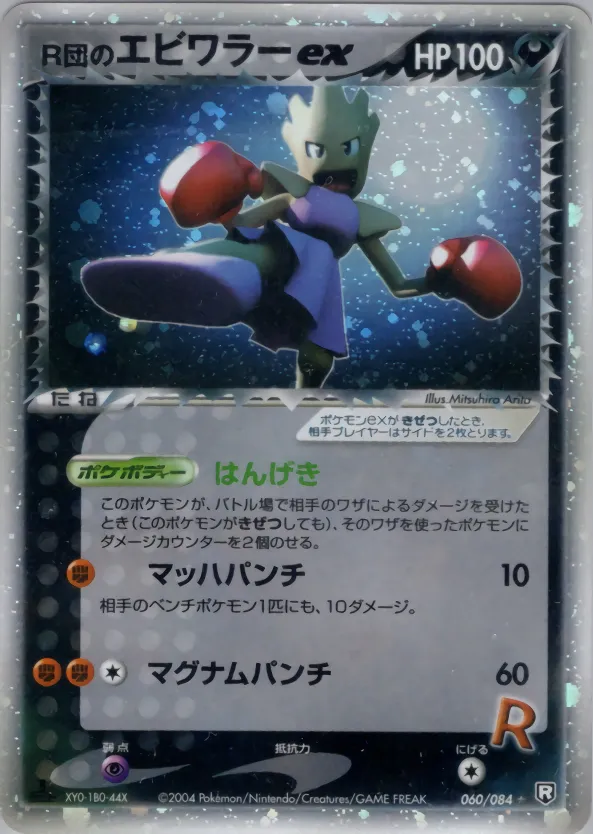 Rocket's Hitmonchan ex · ロケット団の逆襲 060/84