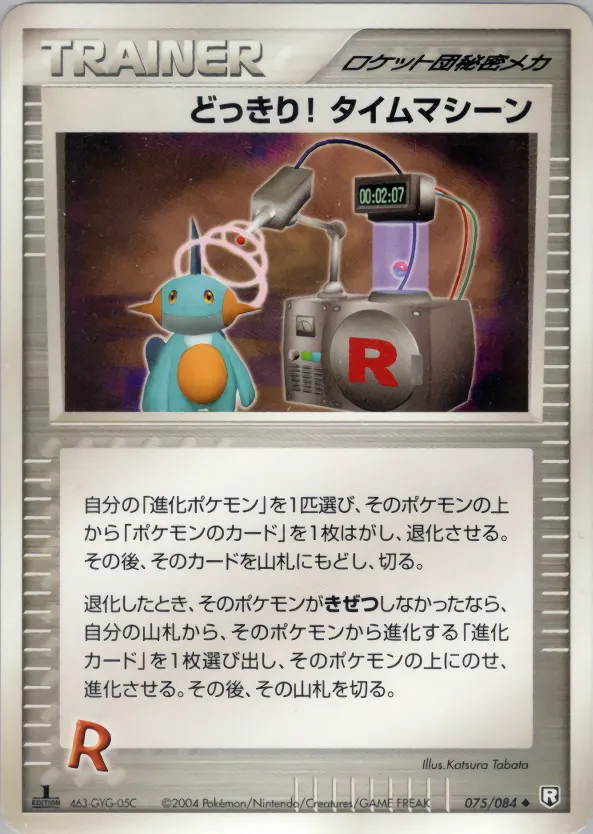 驚き! タイムマシン · ロケット団の逆襲 075/84