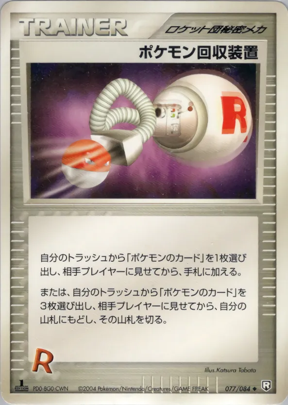 ポケモンレトリバー · ロケット団の逆襲 077/84