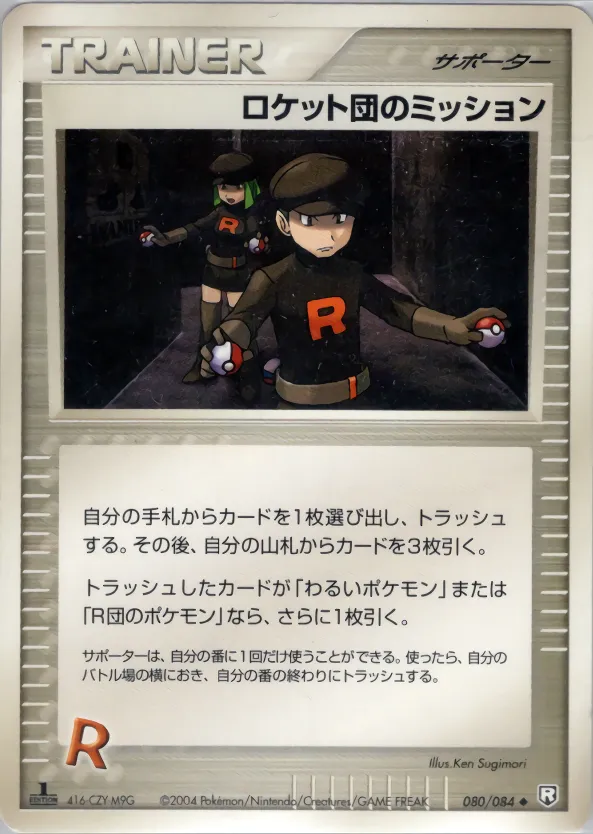 ロケット団のミッション · ロケット団の逆襲 080/85