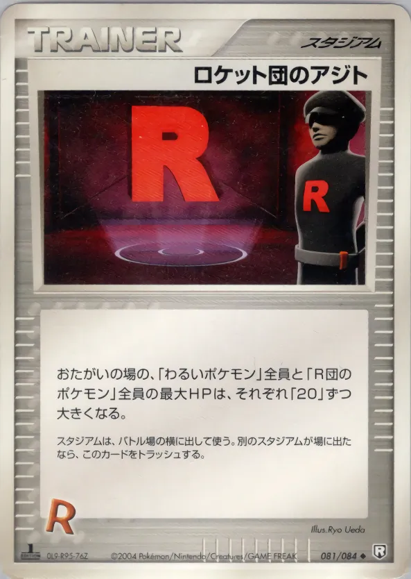 ロケット団のアジト · ロケット団の逆襲 081/85