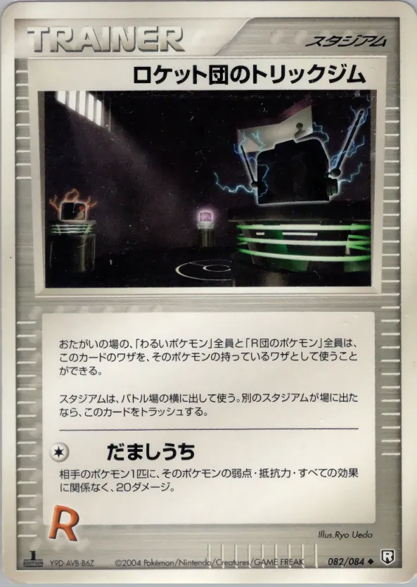ロケット団のトリックジム · ロケット団の逆襲 082/85