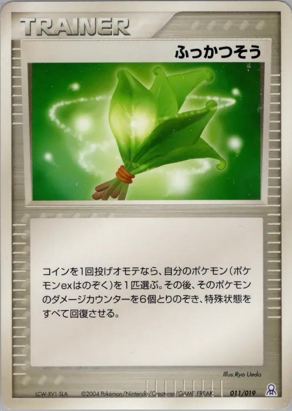 ふっかつそう · Gift Box Emerald 011/38